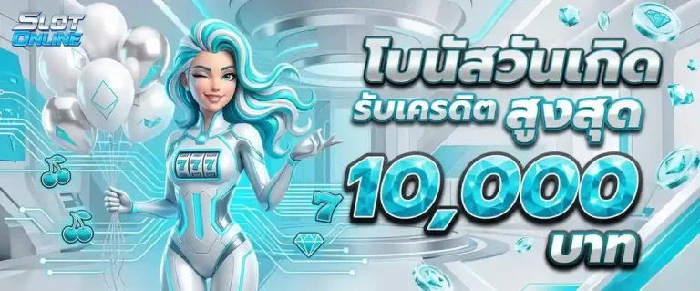 ฝาก ถอน ขั้น ต่ำ โปรโมชั่น โบนัสวันเกิด