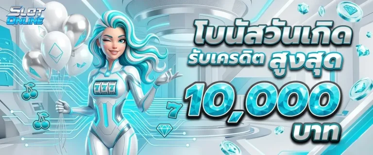 ฝาก ถอน ขั้น ต่ำ โปรโมชั่น โบนัสวันเกิด