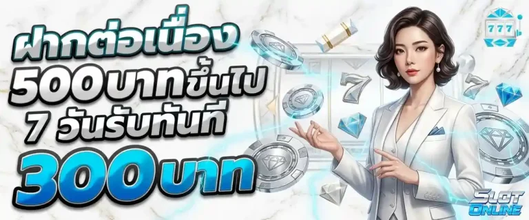 ฝากต่อเนื่อง